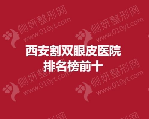 西安割双眼皮医院排名榜前十