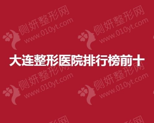 大连整形医院排行榜前十