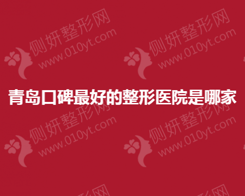 青岛口碑好的整形美容医院是哪家
