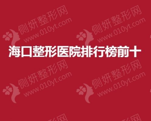 海口整形医院排行榜前十