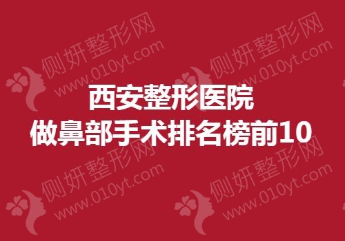 西安整形美容医院做鼻部手术排名榜前10