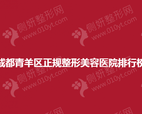 成都青羊区正规整形美容医院排行榜