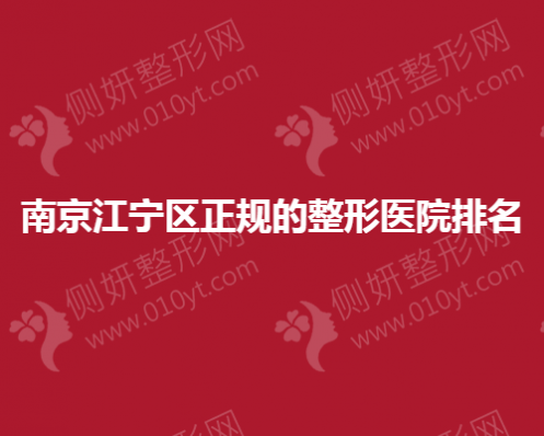 南京江宁区正规的整形医院排名