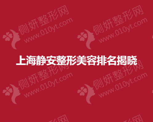 上海静安整形美容排名揭晓