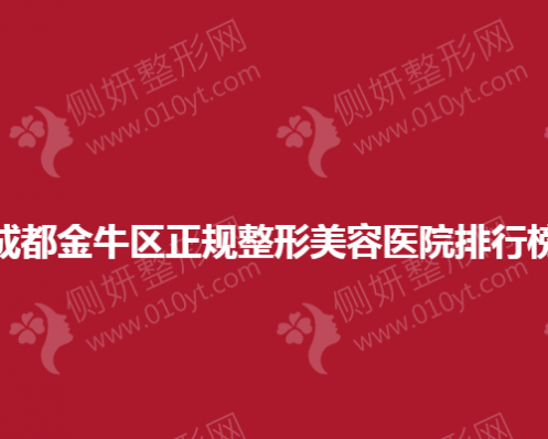 成都金牛区正规整形美容医院排行榜