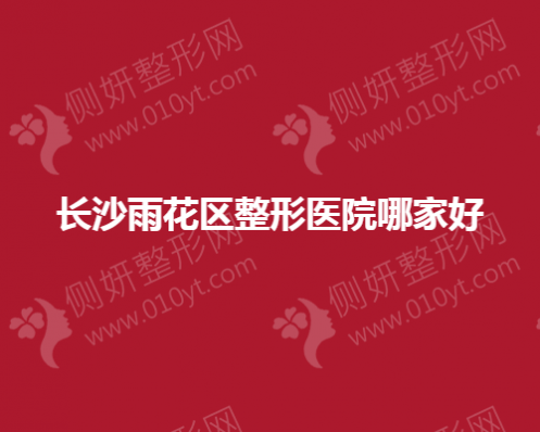 长沙雨花区整形医院哪家好