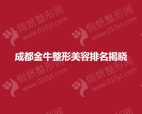 成都金牛整形美容排名揭晓