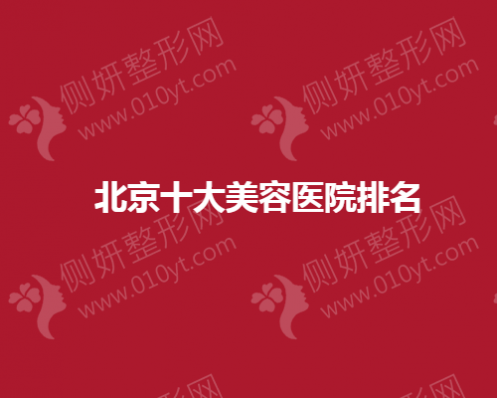 北京十大美容医院排名