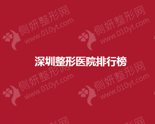 深圳整形医院排行榜