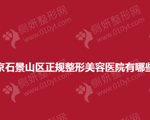 北京石景山区正规整形美容医院有哪些？