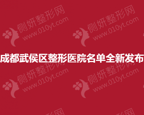 成都武侯区整形医院名单全新发布