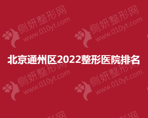 北京通州区整形医院排名