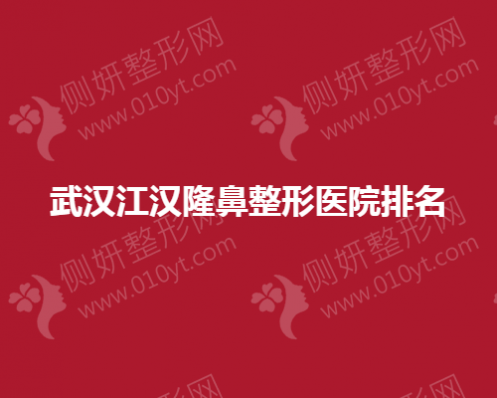 武汉江汉隆鼻整形医院排名榜