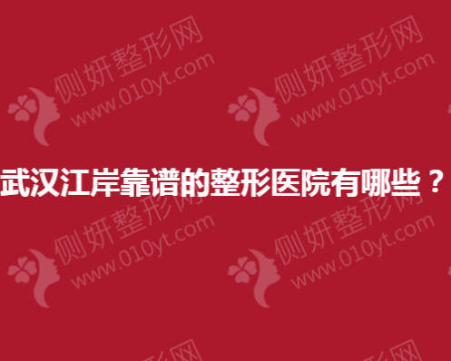 武汉江岸靠谱的整形医院有哪些？