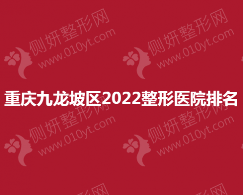 重庆九龙坡区整形医院排名榜