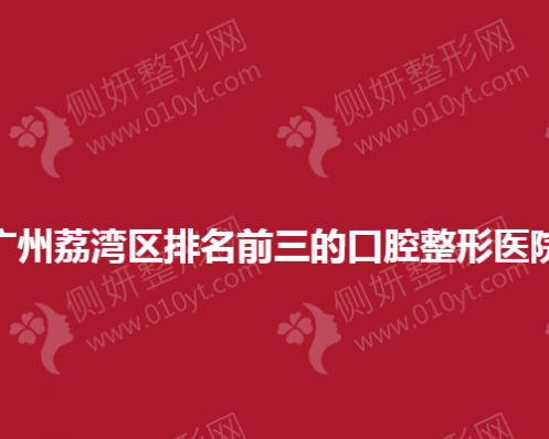 广州荔湾区排名前三的口腔整形医院