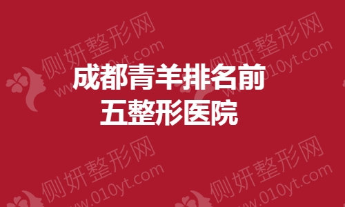 成都青羊排名前五整形医院