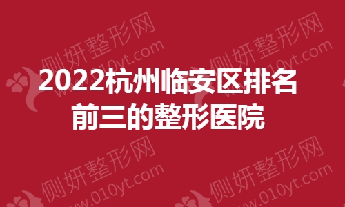 杭州临安区排名前三的整形医院