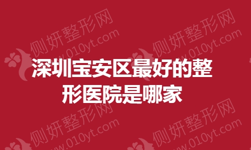 深圳宝安区最好的整形医院是哪家