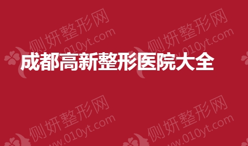 成都高新整形医院大全