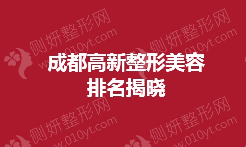 成都高新整形美容排名揭晓