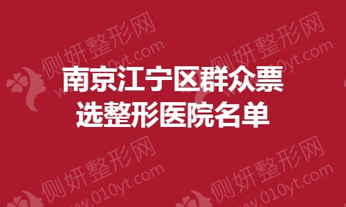 南京江宁区群众票选整形美容医院名单