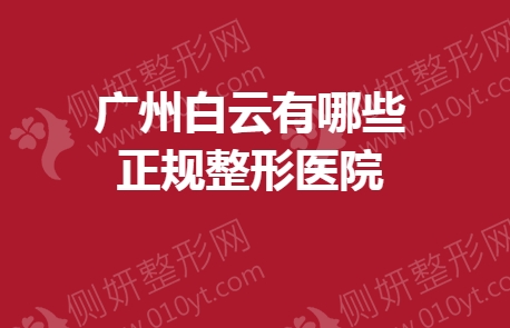 广州白云有哪些正规整形医院
