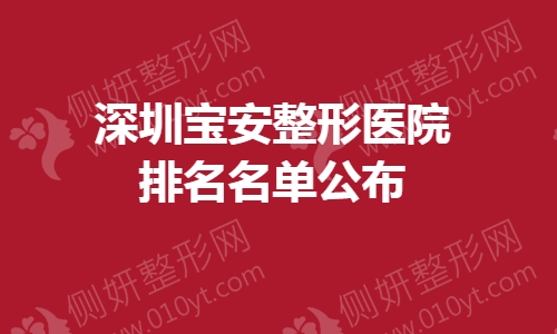 深圳宝安整形美容医院排名名单公布