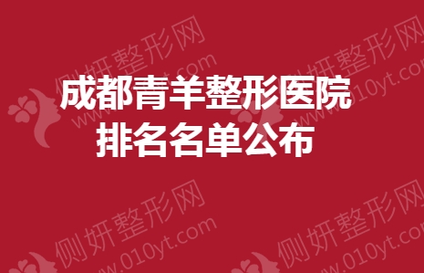 成都青羊整形医院排名名单公布