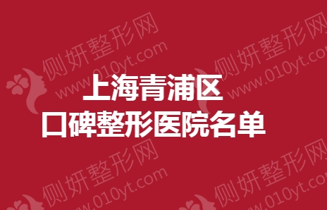 上海青浦区口碑整形美容医院名单