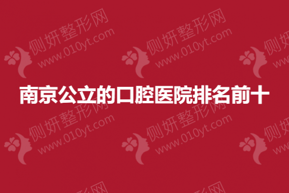 南京公立的口腔医院排名前十