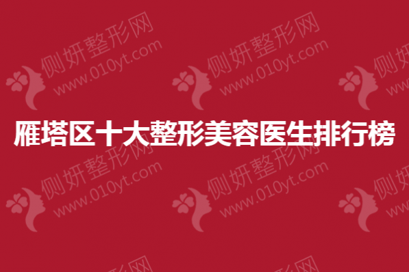 雁塔区十大整形美容医生排行榜