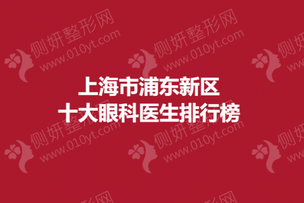上海市浦东新区十大眼科医生排行榜