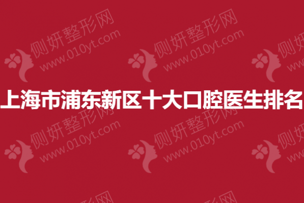 上海市浦东新区十大口腔医生排名