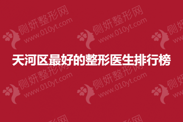 天河区好的整形医生排行榜