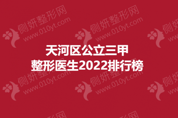 天河区公立三甲整形医生排行榜