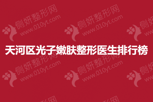 天河区光子嫩肤整形医生排行榜