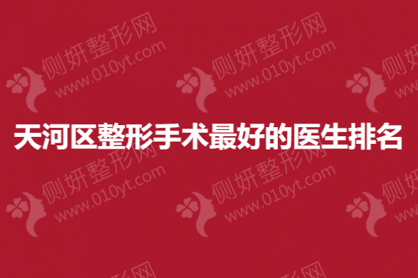天河区整形手术好的医生排名