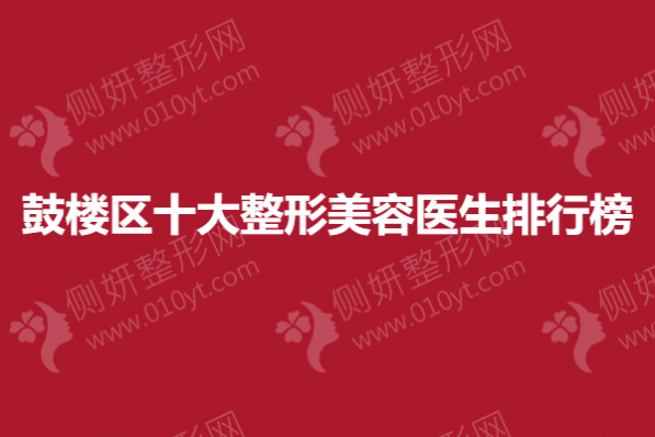 鼓楼区十大整形美容医生排行榜