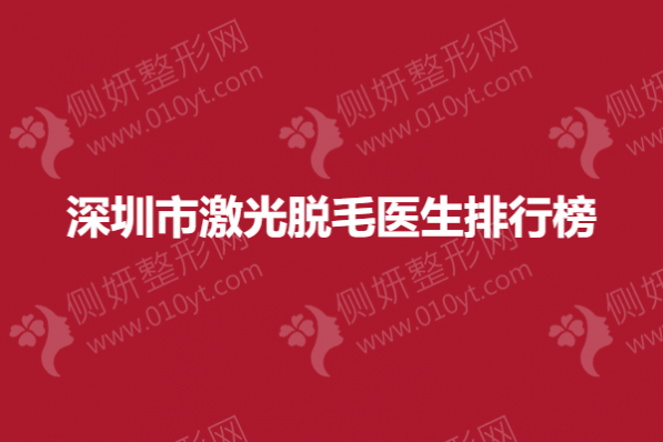 深圳市激光脱毛医生排行榜