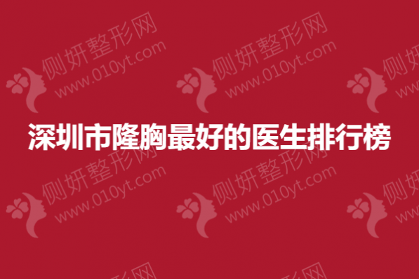 深圳市隆胸最好的医生排行榜
