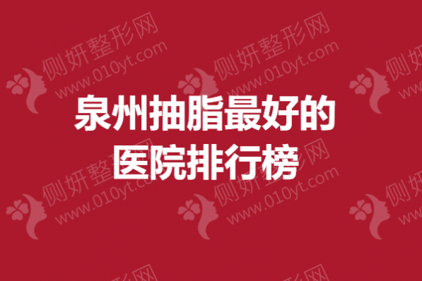 泉州抽脂最好的医院排行榜