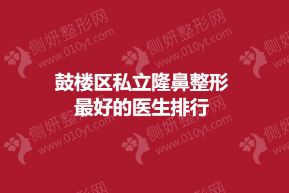 鼓楼区私立隆鼻整形最好的医生排行
