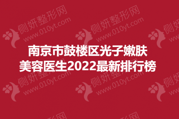 南京市鼓楼区光子嫩肤美容医生2023最新排行榜