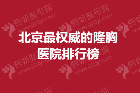 北京最权威的隆胸医院排行榜