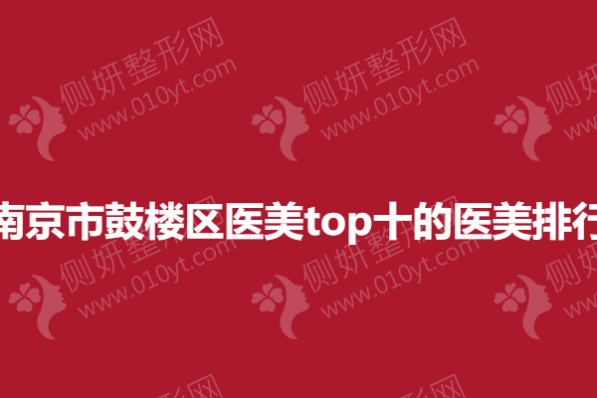 南京市鼓楼区医美top十的医美排行