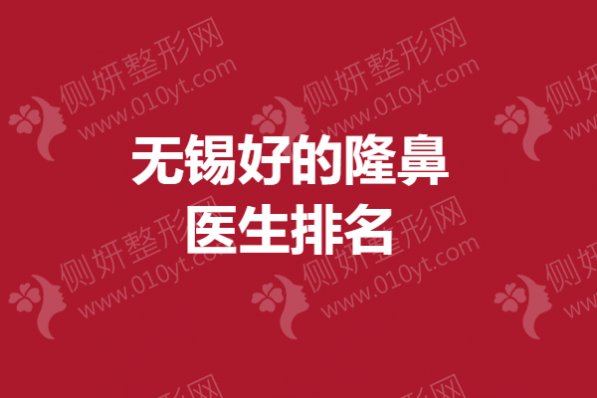 无锡好的隆鼻医生排名