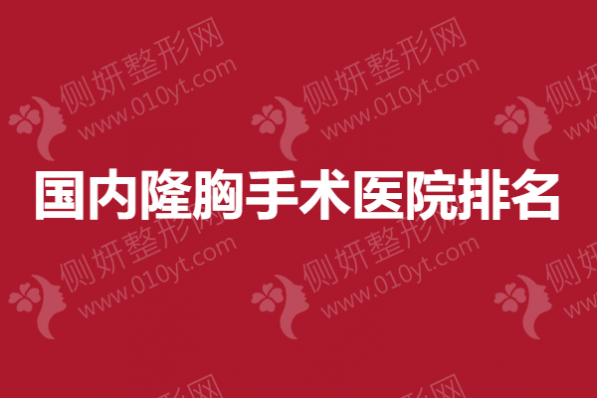 国内隆胸手术医院排名,上海、深圳、重庆优质整形医院集合