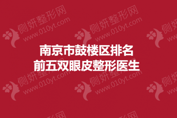 南京市鼓楼区排名前五双眼皮整形医生
