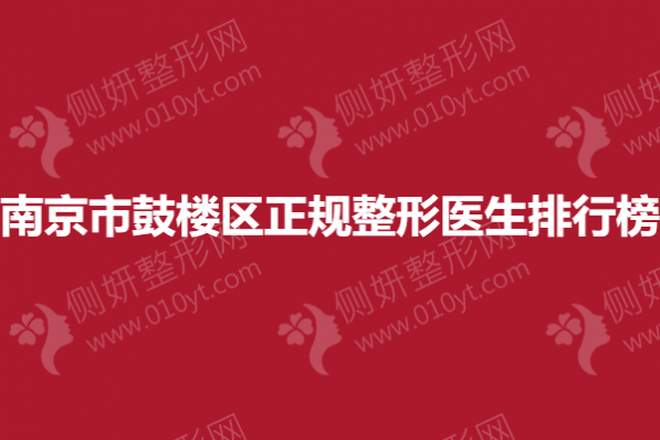 南京市鼓楼区正规整形医生排行榜